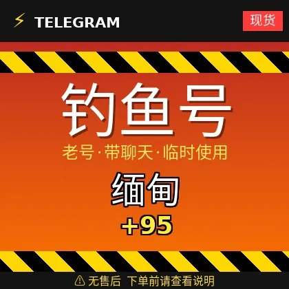 接码登录 Telegram | 缅甸 🇲🇲 +95 | 钓鱼号 | 多为有聊天记录的老号 | 此类账号仅供临时使用【此类账号不提供售后,下单前请阅读商品描述 | 建议先少量购买测试】支持短信验证码登录 + tdata/session/json