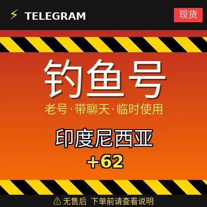 接码登录 Telegram | 印度尼西亚 🇮🇩 +62 | 钓鱼号 | 多为有聊天记录的老号 | 此类账号仅供临时使用【此类账号不提供售后,下单前请阅读商品描述 | 建议先少量购买测试】支持验证码登录 + tdata/session/json