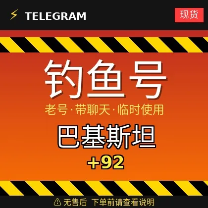 接码登录 Telegram | 巴基斯坦 🇵🇰 +92 | 钓鱼号 | 多为有聊天记录的老号 | 此类账号仅供临时使用【此类账号不提供售后,下单前请阅读商品描述 | 建议先少量购买测试】 | 可验证码登录 + tdata/session/json