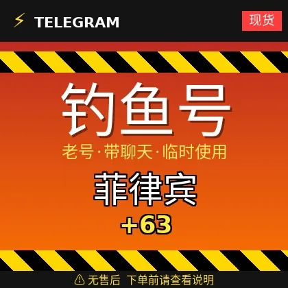 接码登录 Telegram | 菲律宾 🇵🇭 +63 | 钓鱼号 | 多为有聊天记录的老号 | 此类账号仅供临时使用【此类账号不提供售后,下单前请阅读商品描述 | 建议先少量购买测试】 | 可验证码登录 + tdata/session/json