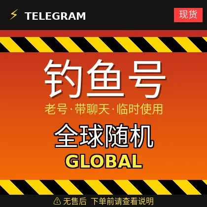 接码登录 Telegram |【全球随机地区钓鱼号】| 多为有聊天记录的老号 | 此类账号仅供临时使用【此类账号不提供售后,下单前请阅读商品描述 | 建议先少量购买测试】支持短信验证码登录 + tdata/session/json